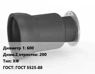 Переход чугунный 600х200 ХФ ГОСТ: ГОСТ 5525-88